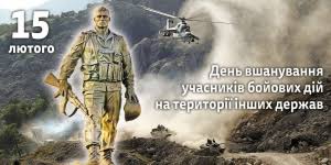 31-РІЧНИЦЯ ВИВЕДЕННЯ ВІЙСЬК З АФГАНІСТАНУ